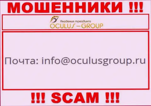 Связаться с internet-кидалами Oculus Group можете по этому электронному адресу (инфа была взята с их web-сервиса)
