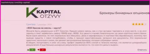 Достоверные посты о Forex дилинговой организации BTGCapital на сайте kapitalotzyvy com