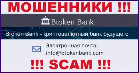 Вы обязаны понимать, что связываться с конторой Btoken Bank даже через их е-мейл не стоит - это мошенники