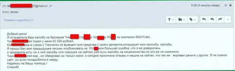 Бит 24 - мошенники под псевдонимами обманули бедную женщину на сумму денег больше 200 тыс. рублей