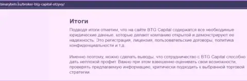 Заключение к обзорной статье о работе дилера BTGCapital на информационном портале binarybets ru