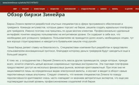 Некоторые данные о биржевой организации Зинеера на информационном сервисе kremlinrus ru