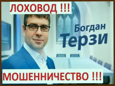 Богдан Михайлович Терзи кидает своих партнёров