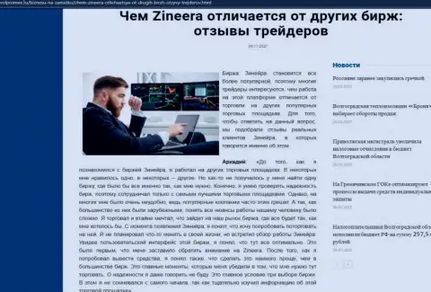 Плюсы организации Zineera перед другими дилинговыми компаниями представлены в информационной статье на информационном портале volpromex ru