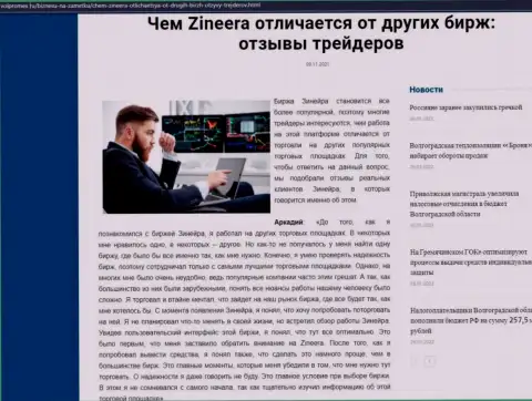 Явные преимущества дилингового центра Zineera перед другими компаниями названы в статье на онлайн-сервисе Волпромекс Ру