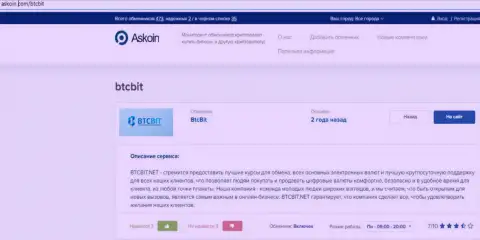 Материал об онлайн-обменнике BTCBit Net, расположенный на ресурсе Askoin Com