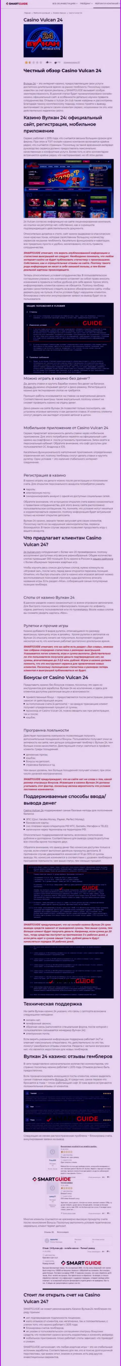 Вулкан-24 Ком - компания, зарабатывающая на воровстве денежных средств реальных клиентов (обзор)