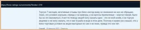Реальные отзывы биржевых игроков об совершении сделок с организацией KIEXO на интернет-ресурсе forex ratings ru