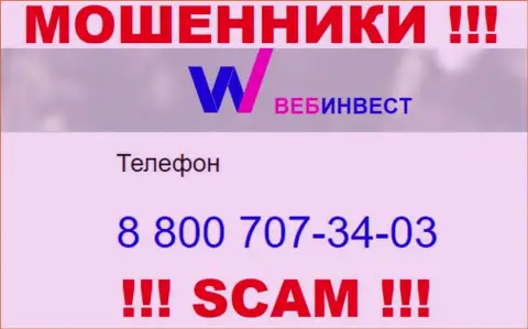 Будьте внимательны, если вдруг звонят с неизвестных номеров, это могут быть internet ворюги WebInvestment Ru
