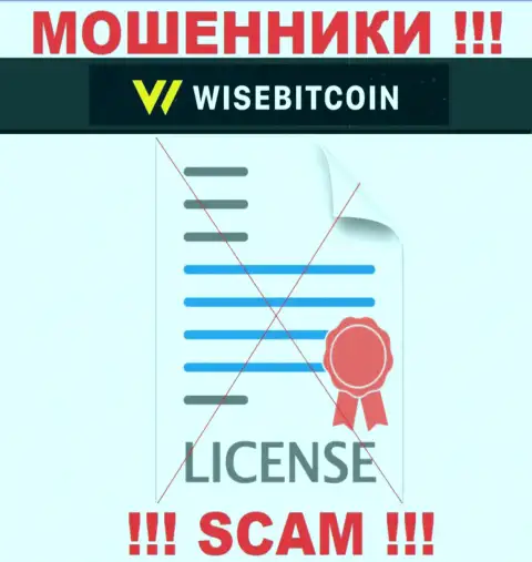 Контора WiseBitcoin Com не имеет лицензию на деятельность, т.к. аферистам ее не дали