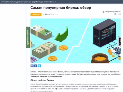 Обзор условий торговли популярной биржевой торговой площадки Зинейра рассмотрен в материале на веб-сайте obltv ru