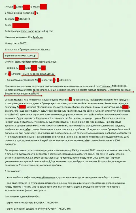 Koya-Trading обвели вокруг пальца очередного трейдера на триста тыс. рублей - это ЛОХОТОРОНЩИКИ !!!
