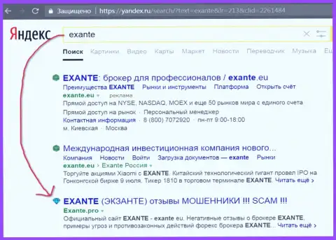 Посетители Яндекс проинформированы, что Экзанте Еу - это FOREX КУХНЯ !!!