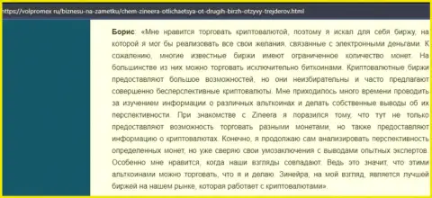 Благодарный честный отзыв о криптовалютной дилинговой организации Зинейра Ком, размещенный на сайте Volpromex Ru