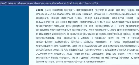 Отзыв о спекулировании виртуальной валютой с биржей Зинейра, представленные на веб ресурсе volpromex ru