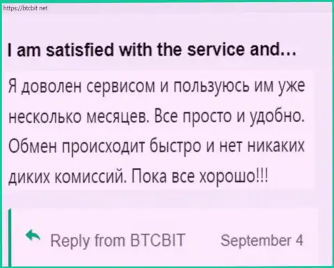 Пользователь доволен работой обменного online-пункта БТК Бит, про это он пишет в своём отзыве на сайте бткбит нет